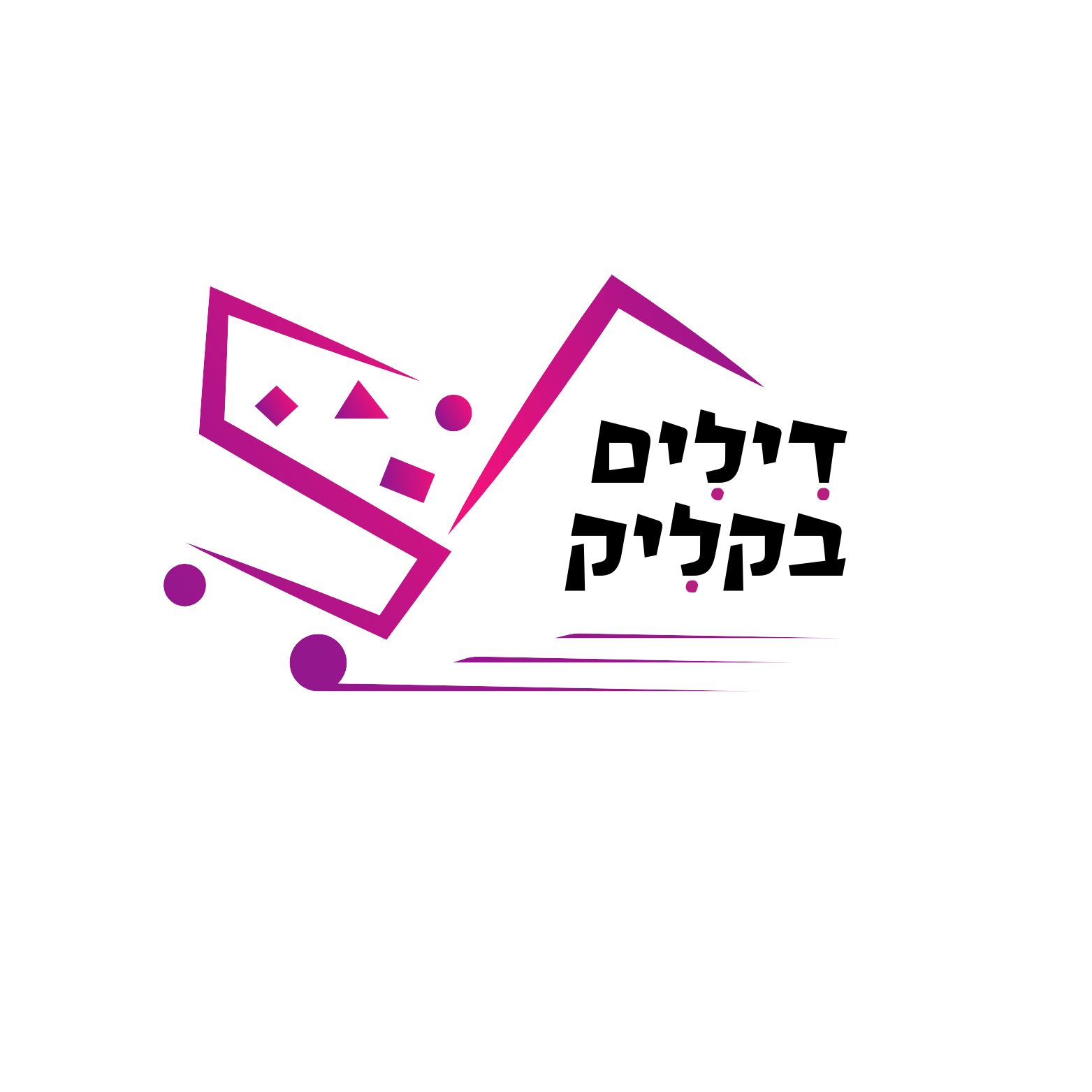 דילים בקליק